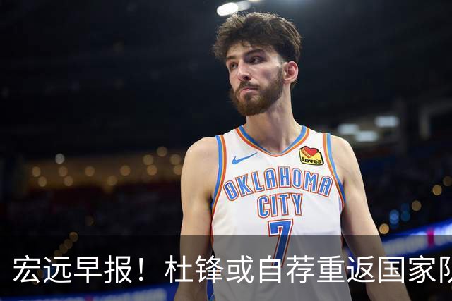 宏远早报！杜锋或自荐重返国家队，徐杰又赚外快，广东旧将再就业