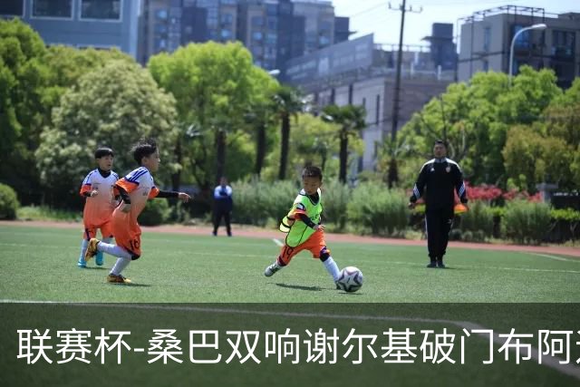 联赛杯-桑巴双响谢尔基破门布阿迪助攻 曼城5-0诺维奇