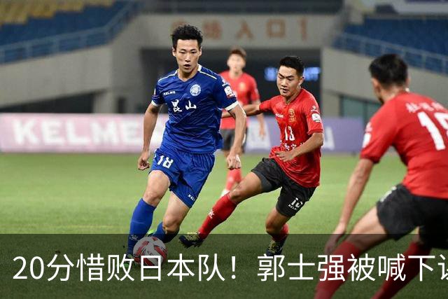 20分惜败日本队！郭士强被喊下课，中国男篮的时代彻底结束了？